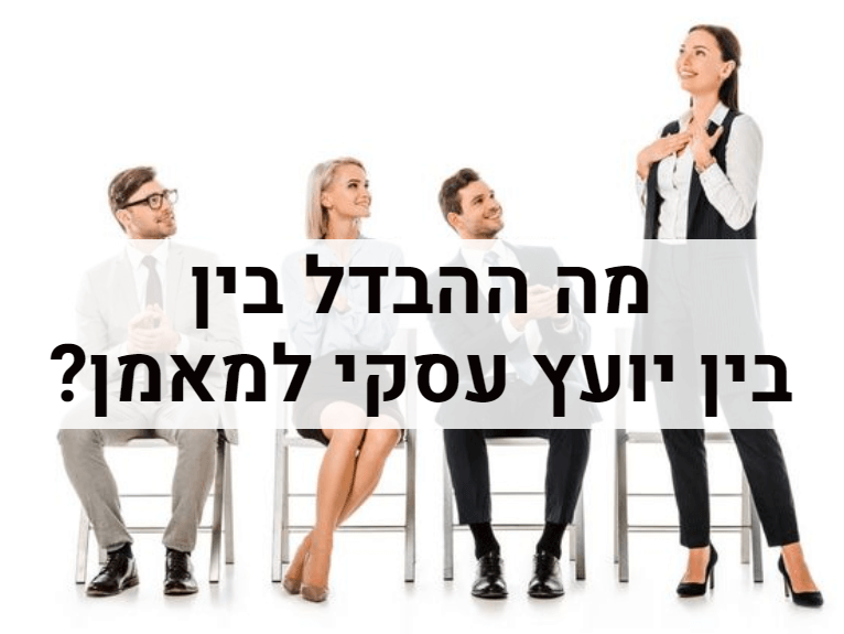 מה ההבדל בין יועץ עסקי למאמן עסקי ️ אייל פז ייעוץ עסקי