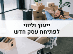 ייעוץ עסקי לפתיחת עסק