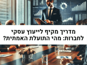 מדריך מקיף לייעוץ עסקי לחברות