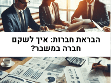 הבראת חברות - איך לשקם חברה במשבר