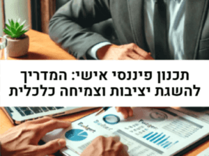 תכנון פיננסי אישי - המדריך להשגת יציבות וצמיחה כלכלית