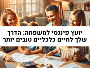 יועץ פיננסי למשפחה