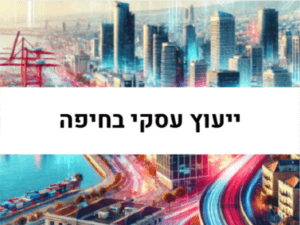 ייעוץ עסקי בחיפה