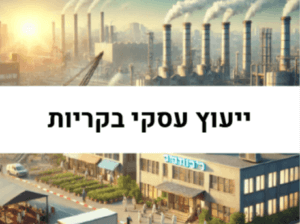 ייעוץ עסקי בקריות