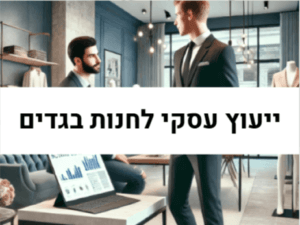 ייעוץ עסקי לחנות בגדים