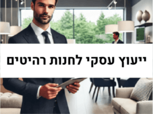 ייעוץ עסקי לחנות רהיטים