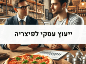 ייעוץ עסקי לפיצריה