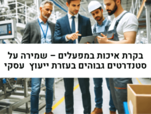 בקרת איכות במפעלים – שמירה על סטנדרטים גבוהים בעזרת ייעוץ עסקי