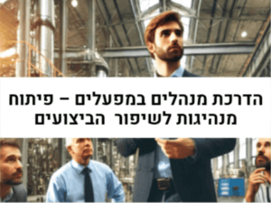 הדרכת מנהלים במפעלים – פיתוח מנהיגות לשיפור הביצועים