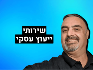 שירותי ייעוץ עסקי